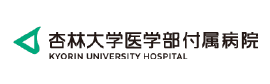 杏林大学付属病院