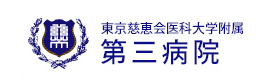 慈恵医大付属第三病院